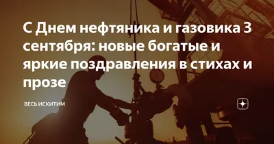 VostokGaz - С днём нефтяника! ⠀ Компания Востокгаз поздравляет Всех с Днем  работников нефтяной, газовой и нефтеперерабатывающей промышленности!!! ⠀  Желаем вдохновения в работе каждый день! ⠀ Желаем счастья размером с  нефтяную вышку!