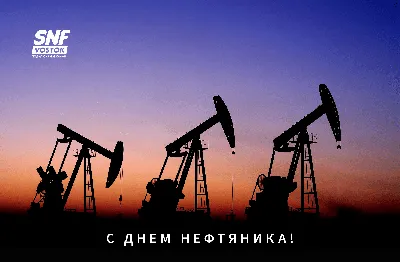 УНКОМТЕХ поздравляет с ДНЁМ НЕФТЯНИКА