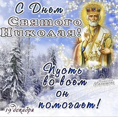 День святого Николая 19 декабря - картинки и поздравления с праздником на  вайбер - Телеграф