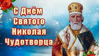 День Николая Чудотворца – 2023: картинки и открытки к 19 декабря - МК  Волгоград