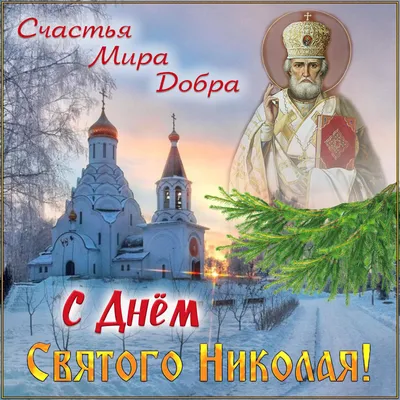 С днем святого Николая Чудотворца, друзья! - Лента новостей Херсона