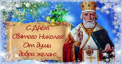 Сегодня - день Николая Чудотворца | 19.12.2021 | Змеиногорск - БезФормата