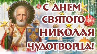 День святого Николая 19 декабря — красивые поздравления в стихах, прозе и  картинках взрослым и детям / NV