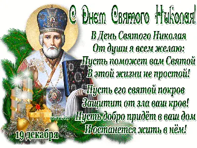 19 декабря - День святителя Николая Чудотворца. Традиции, как провести этот  день, молитвы Николаю Чудотворцу о помощи и защите | Наташа Копина | Дзен