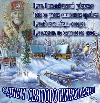 Благотворительный фонд помощи детям \"Группа Милосердие - Радость моя\" - 19  декабря день памяти Святого Николая Чудотворца