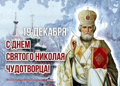 19 ДЕКАБРЯ, ДЕНЬ ПАМЯТИ СВЯТИТЕЛЯ НИКОЛАЯ ЧУДОТВОРЦА! 19 декабря 2017 год |  интересное | Постила