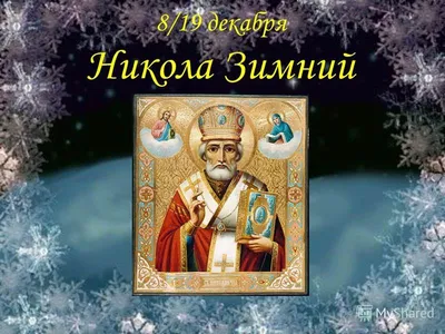 В День святого Николая 19 декабря 2021 года жители России принимают друг от  друга поздравления и открытки