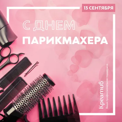 ZimKa_Hair - С днем парикмахера всех нас!!! | Facebook