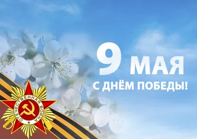 День Победы 9 мая