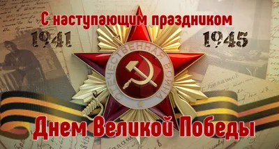 С Днём Победы - 9 мая! - ФАПРИД