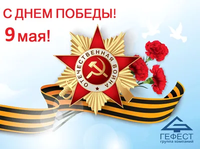 С 9 мая - Днем Победы!