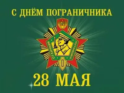 28 мая - День пограничника Республики Беларусь - ГУЗ «Гомельская городская  клиническая поликлиника №8»