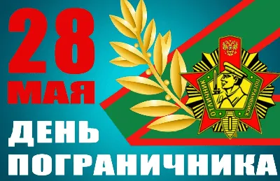 С Днём пограничника!!! | Пикабу