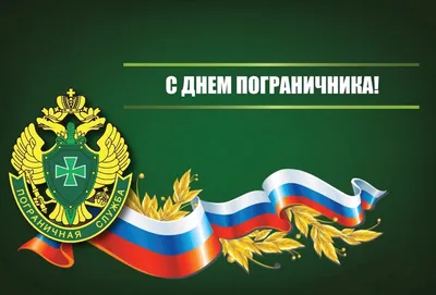 Поздравляю С Днем Пограничника!/28 Мая День Пограничника!/Супер  Песня!/Открытка для Вас! - YouTube