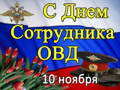 10 ноября - День сотрудника органов внутренних дел РФ