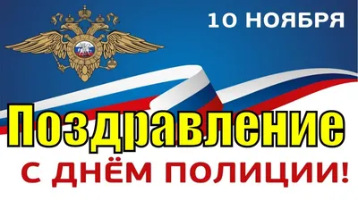 День полиции 10 ноября 2023 года (260 открыток и картинок)