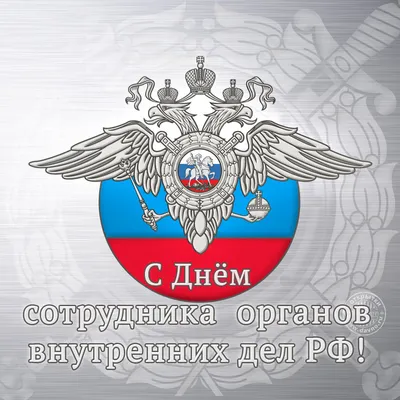 Красивая открытка с флагом РФ, с Днём Полиции России • Аудио от Путина,  голосовые, музыкальные