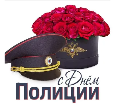 С Днем полиции!