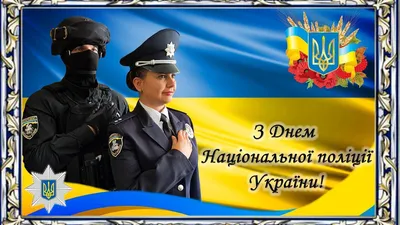 С Днем милиции/полиции Украины 2021: поздравления | ВЕСТИ