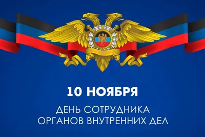 День полиции отметят в Волоколамске! / Новости / Администрация  Волоколамского городского округа