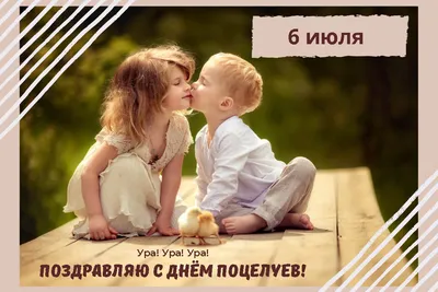 Всемирный день поцелуя! 6 июля. Красивый праздничный день. Day of kisses. -  YouTube