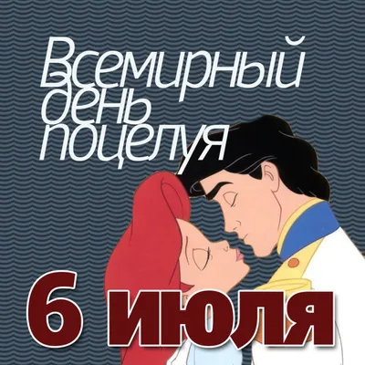 Милая открытка на 6 июля - Всемирный день поцелуя