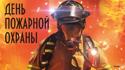 С Днем пожарной охраны! Душевные открытки и смелые поздравления 30 апреля |  Весь Искитим | Дзен