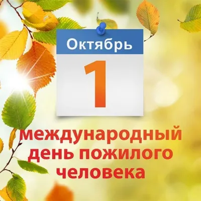 1 ОКТЯБРЯ - МЕЖДУНАРОДНЫЙ ДЕНЬ ПОЖИЛЫХ ЛЮДЕЙ – УЗ \"Узденская центральная  районная больница\"УЗ \"Узденская центральная районная больница\"