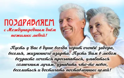 Поздравление с Международным днем пожилого человека! | Государственная  библиотека Югры