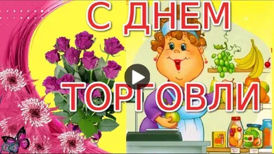 Поздравления с Днем работника торговли - красивые открытки, стихи и проза -  Апостроф