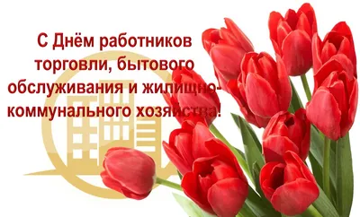 Поздравление председателя Ставропольской городской Думы Г.С.Колягина с Днем  работников торговли | 22.07.2022 | Ставрополь - БезФормата