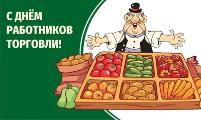 Комитет промышленной политики, торговли и топливно-энергетического  комплекса Волгоградской области поздравляет работников и ветеранов торговой  отрасли с профессиональным праздником - Днем работника торговли!