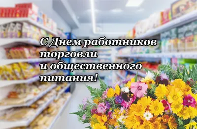 С Днём работников торговли! | Мясковит