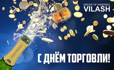 С Днём работника торговли!