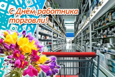 С Днём работника Торговли! 22 июля. #деньработникаторговли #работникит... |  TikTok