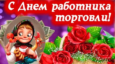 Поздравления с Днем работников торговли в стихах, прозе и смс. Открытки к  празднику