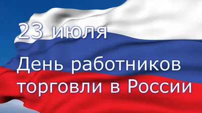 Поздравление с Днём работников торговли.