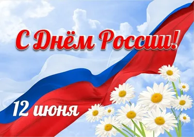 Поздравление с Днем России