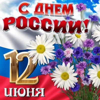 12 июня - День России - УПОЛНОМОЧЕННЫЙ ПРИ ПРЕЗИДЕНТЕ РОССИЙСКОЙ ФЕДЕРАЦИИ  ПО ПРАВАМ РЕБЕНКА