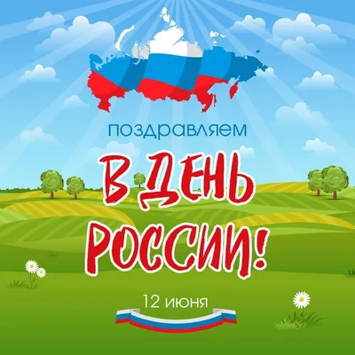 Поздравляем в день России! | Открытки, Праздничные открытки, Детство