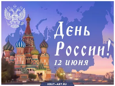 12 июня — День России — Ресурсный центр дополнительного образования