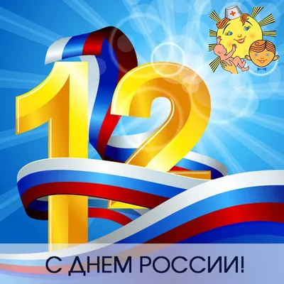 12 июня – День России