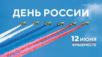 12 июня поздравляем с Днем России! Независимая и суверенная: День России,  суть и история праздника Афиша мероприятий в Краснодаре. :: Krd.ru