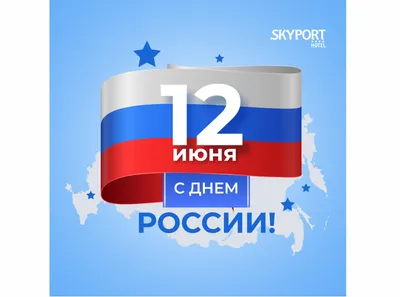 12 ИЮНЯ – ДЕНЬ РОССИИ . ОДИН ПРАЗДНИК – ТРИ НАЗВАНИЯ | Ропшинское сельское  поселение