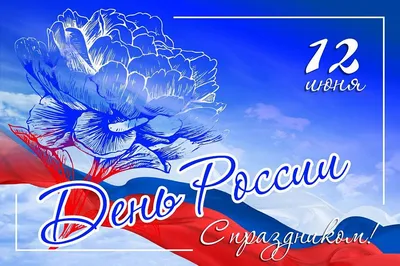 12 июня — День России!