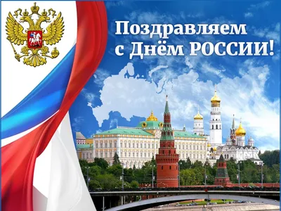 Приближается 12 июня - День России!