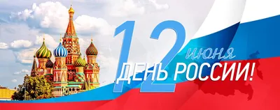 12 июня – День России