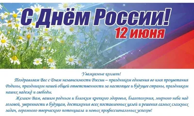 12 июня - с Днем России!