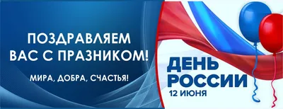 12 Июня - День России | С Днем Рождения Открытки Поздравления на День |  ВКонтакте