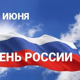 12 июня — День России! — КОГАУ ДО \"СШ \"ДЫМКА\"